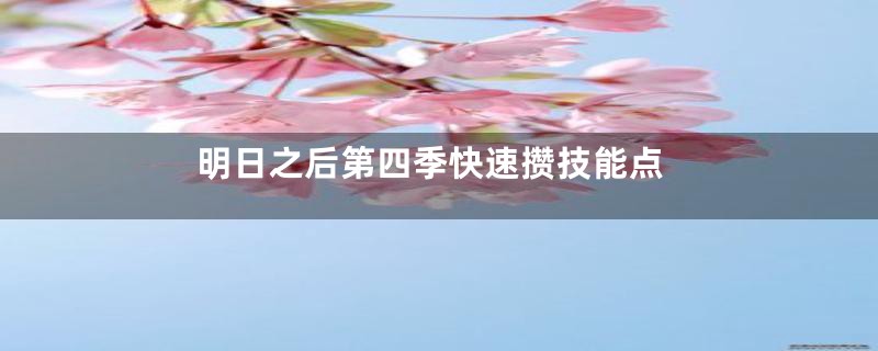 明日之后第四季快速攒技能点