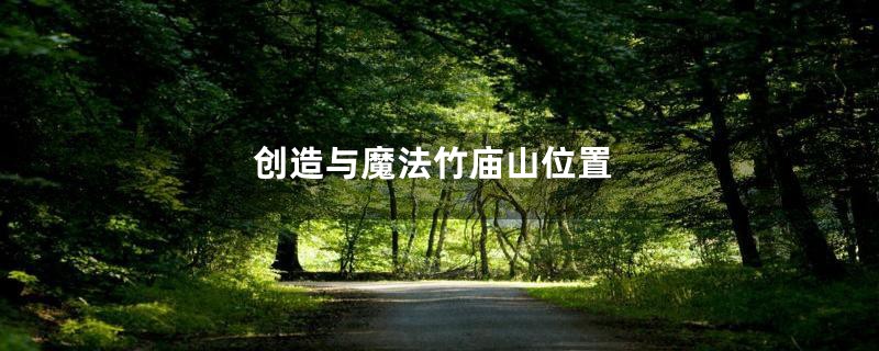 创造与魔法竹庙山位置