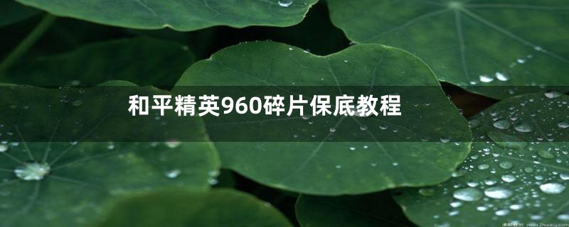 和平精英960碎片保底教程