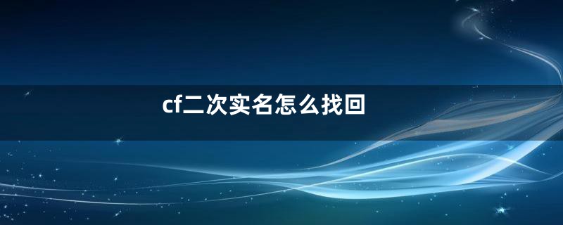 cf二次实名怎么找回