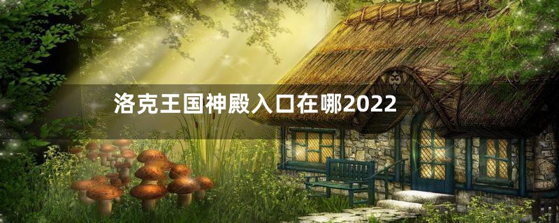 洛克王国神殿入口在哪2022