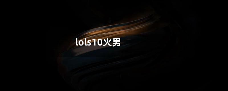 lols10火男