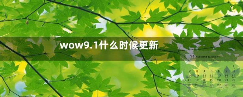 wow9.1什么时候更新