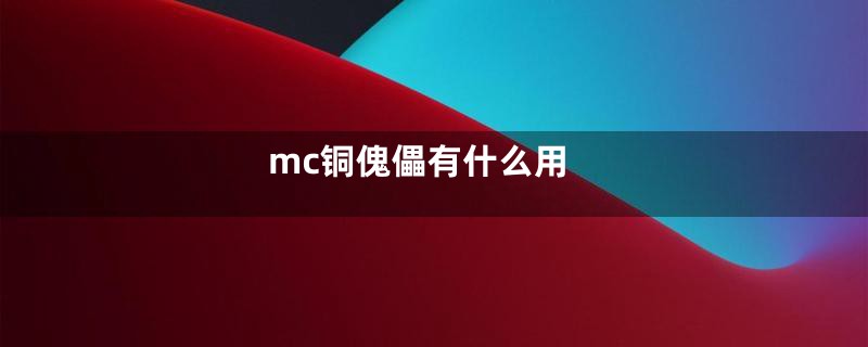 mc铜傀儡有什么用