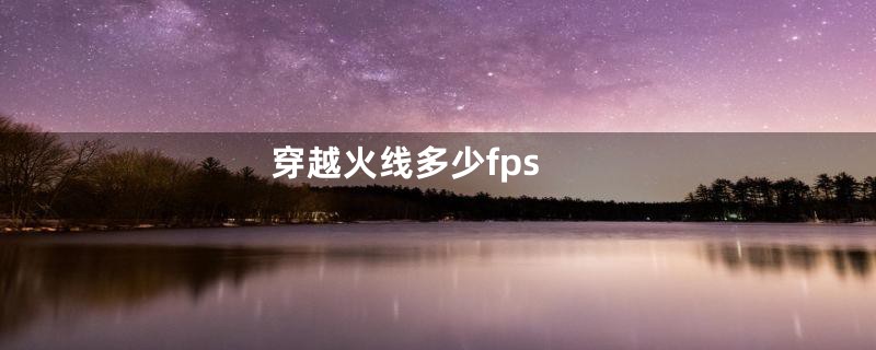 穿越火线多少fps