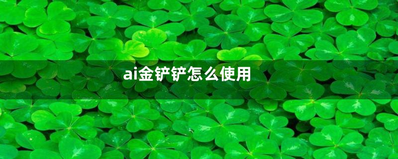 ai金铲铲怎么使用