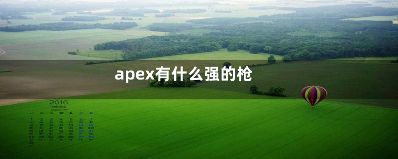 apex有什么强的枪