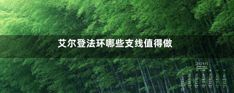 艾尔登法环哪些支线值得做