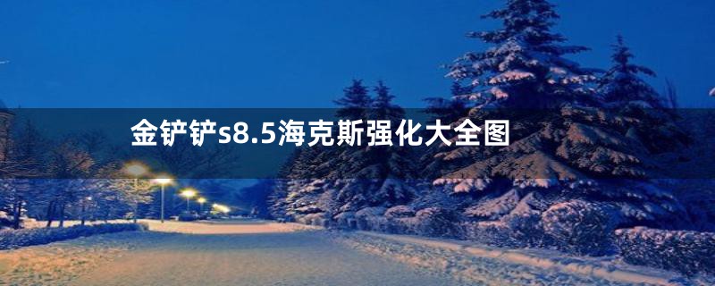 金铲铲s8.5海克斯强化大全图