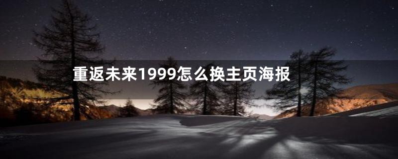 重返未来1999怎么换主页海报