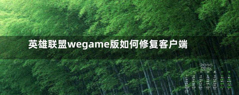 英雄联盟wegame版如何修复客户端