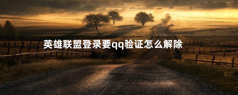 英雄联盟登录要qq验证怎么解除