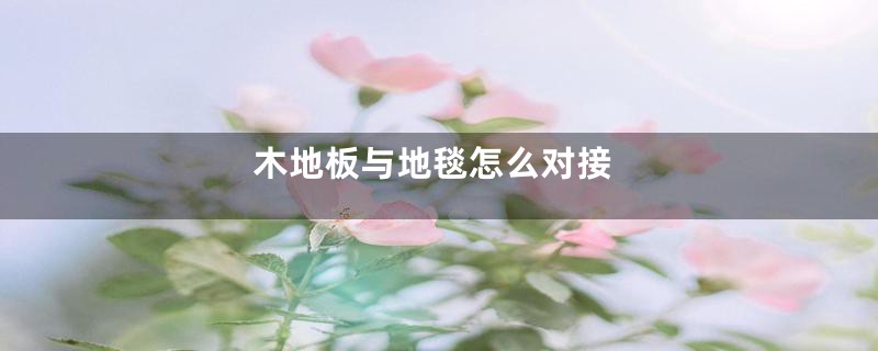 木地板与地毯怎么对接