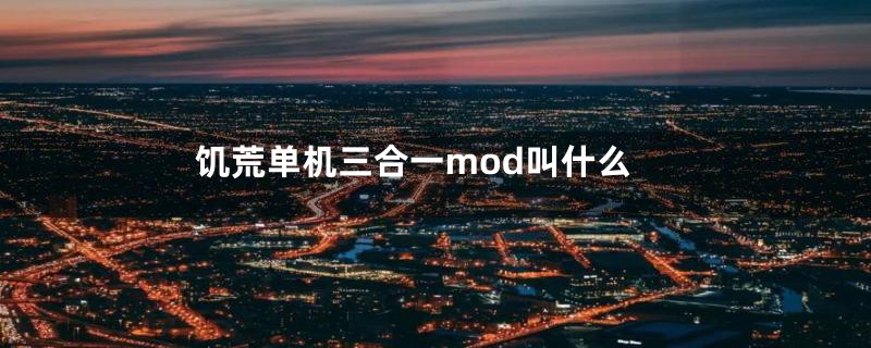 饥荒单机三合一mod叫什么