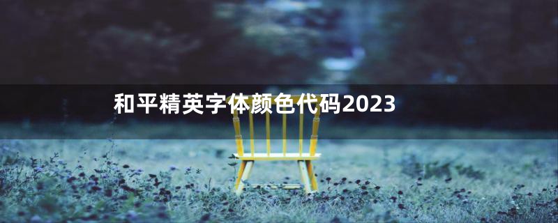 和平精英字体颜色代码2023