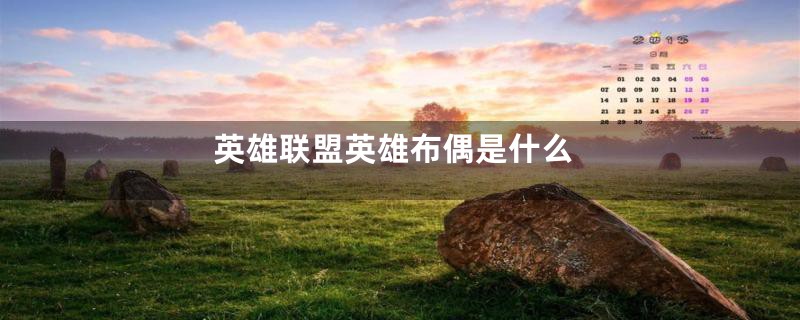 英雄联盟英雄布偶是什么