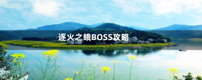 逐火之蛾BOSS攻略