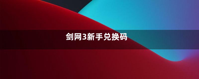 剑网3新手兑换码