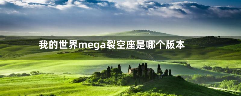 我的世界mega裂空座是哪个版本