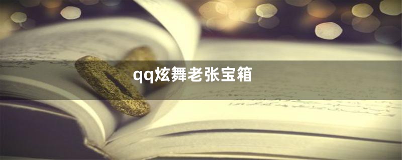 qq炫舞老张宝箱