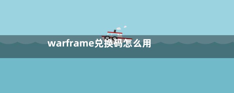 warframe兑换码怎么用