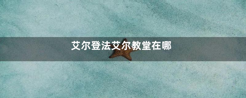 艾尔登法艾尔教堂在哪