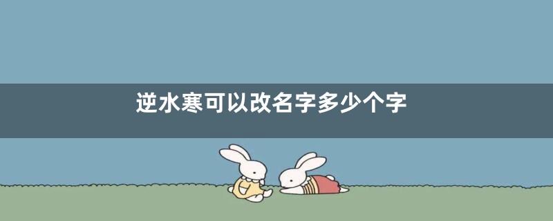 逆水寒可以改名字多少个字