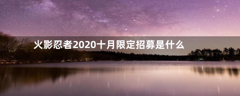 火影忍者2020十月限定招募是什么