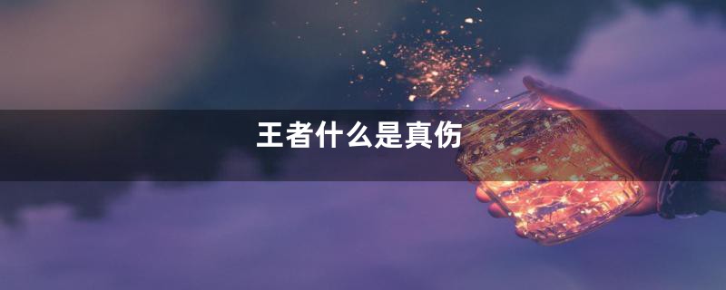 王者什么是真伤