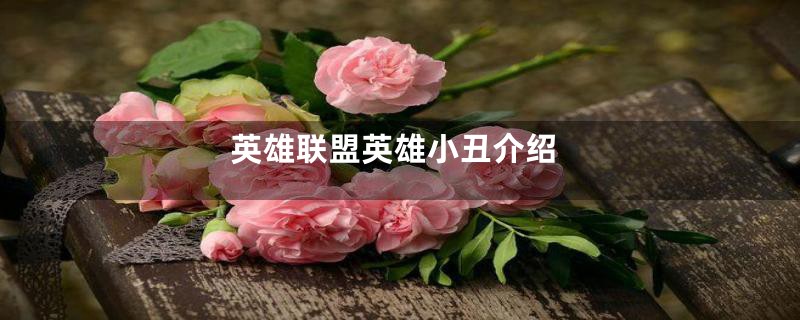 英雄联盟英雄小丑介绍