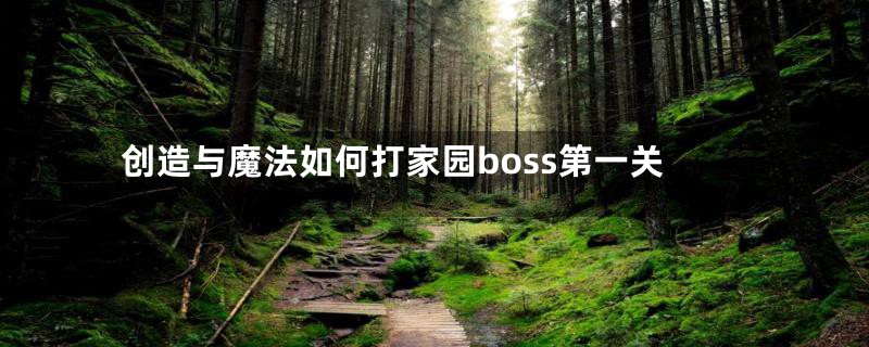 创造与魔法如何打家园boss第一关