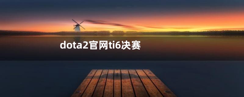 dota2官网ti6决赛