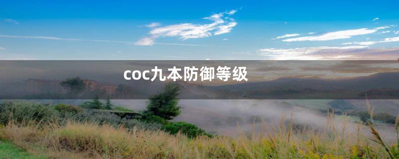 coc九本防御等级