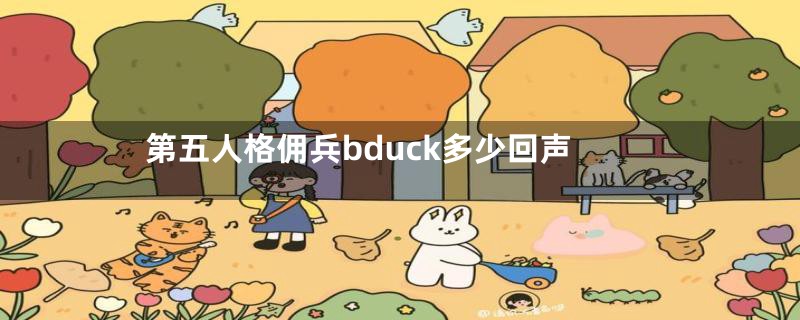 第五人格佣兵bduck多少回声