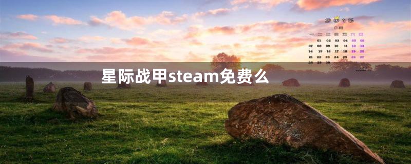 星际战甲steam免费么