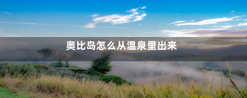 奥比岛怎么从温泉里出来