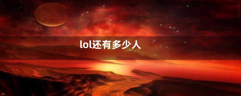 lol还有多少人