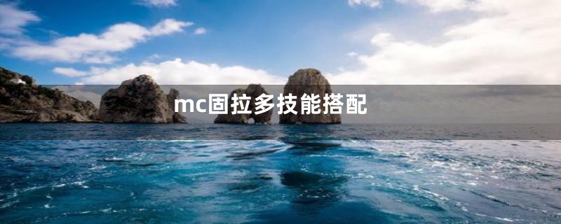 mc固拉多技能搭配