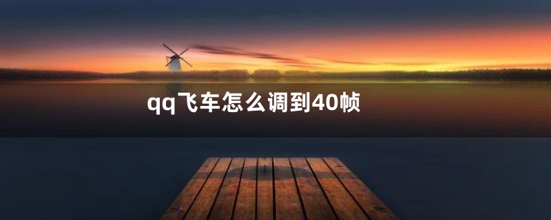 qq飞车怎么调到40帧