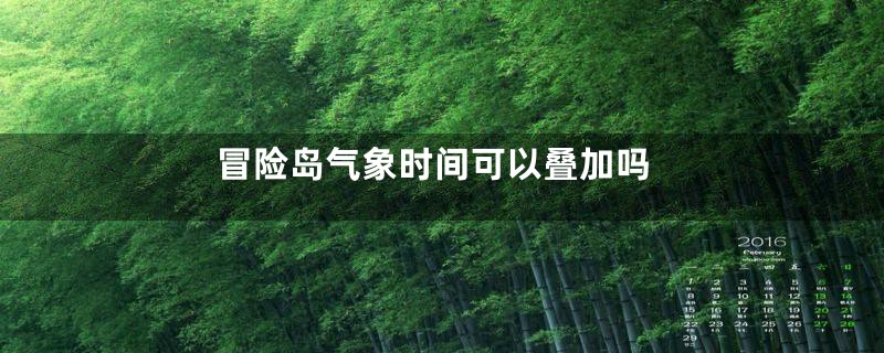 冒险岛气象时间可以叠加吗