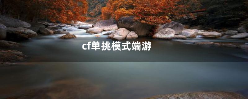 cf单挑模式端游