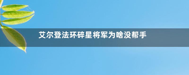 艾尔登法环碎星将军为啥没帮手