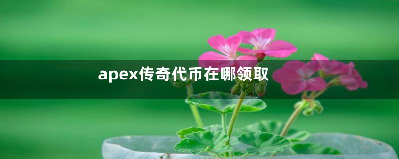 apex传奇代币在哪领取