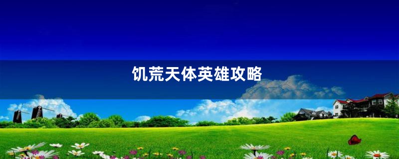 饥荒天体英雄攻略