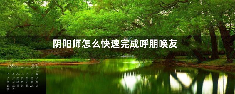 阴阳师怎么快速完成呼朋唤友