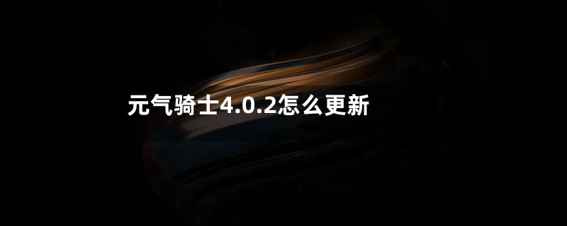 元气骑士4.0.2怎么更新