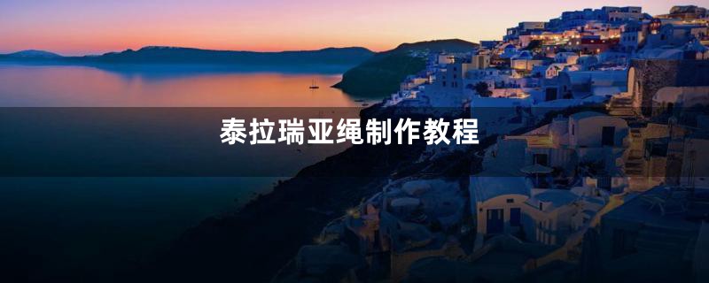 泰拉瑞亚绳制作教程