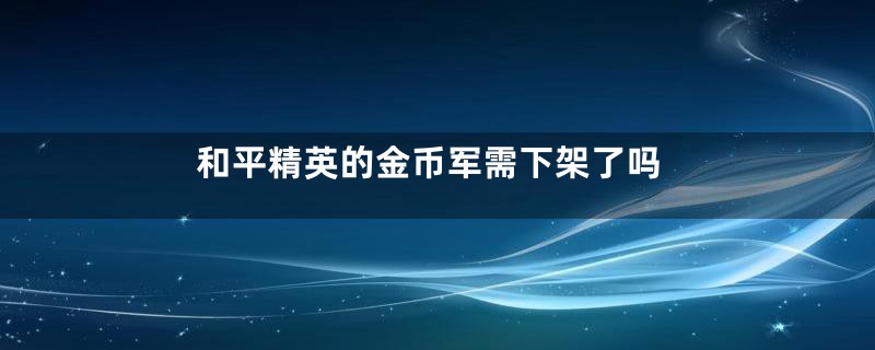 和平精英的金币军需下架了吗