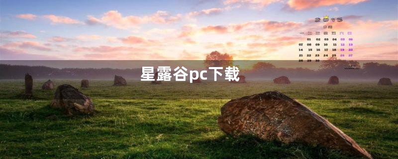 星露谷pc下载