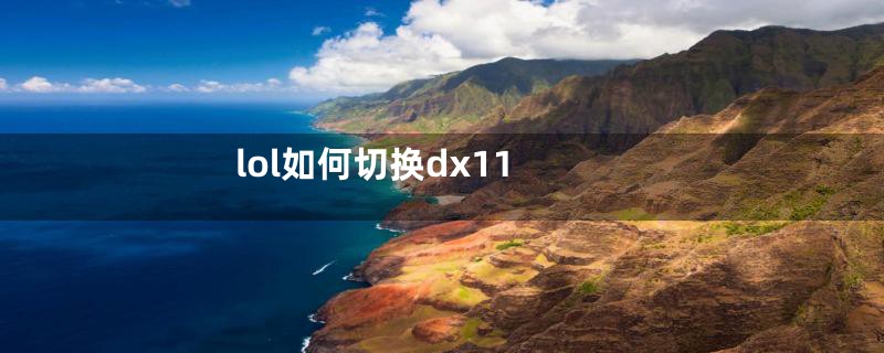 lol如何切换dx11